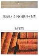 ���n�����钆���i�o���{��� (Shinhyoron Selection)