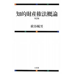 紋谷暢男　知的財産法概論