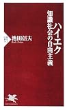 [Book]池田 信夫 ハイエク 知識社会の自由主義 (PHP新書)