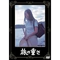 ���̍��f�� �u���̏d���v [DVD]