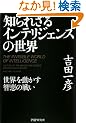 �m��ꂴ��C���e���W�F���X�̐��E