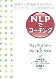 [Book]ジョセフ・オコナー NLPでコーチング-最高の人生を生きるためのライフ・コーチング実践ガイド-