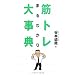 �؃g���܂�킩��厖�T