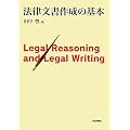 �@�������쐬�̊�{ �@Legal Reasoning and Legal Writing