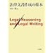 �@�������쐬�̊�{ �@Legal Reasoning and Legal Writing