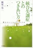 [Book]蟻塚 亮二 統合失調症とのつきあい方―闘わないことのすすめ