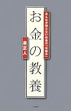 [Book]泉 正人 お金の教養ーみんなが知らないお金の「仕組み」