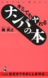 [Book]鍵 英之 イケてない男たちへ キミでもヤれるナンパの本 (ワニの本)