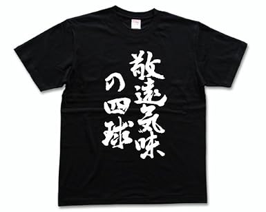 敬遠気味の四球