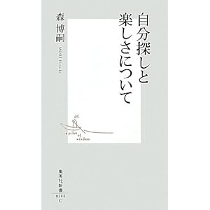【クリックで詳細表示】自分探しと楽しさについて (集英社新書) [新書]