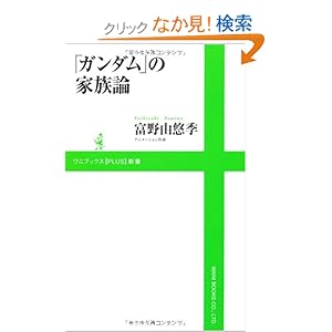 【クリックでお店のこの商品のページへ】「ガンダム」の家族論 (ワニブックスPLUS新書): 富野 由悠季: 本