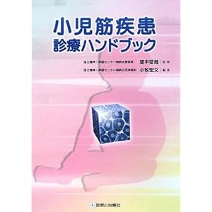 【クリックで詳細表示】小児筋疾患診療ハンドブック： 埜中 征哉， 小牧 宏文： 本
