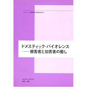 Amazon.co.jp： ドメスティック・バイオレンス--被害者と加害者の癒し ...