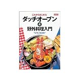  辰巳出版 ダッチオーブン&野外料理入門 06600004000000
