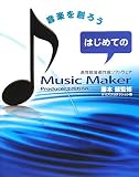 [Book]藤本 健 はじめてのMusic Maker