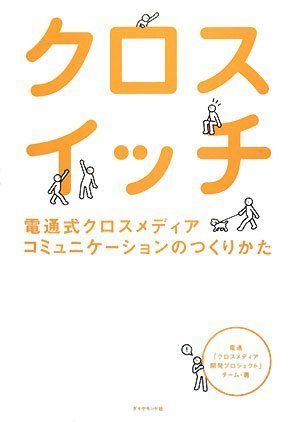  クロスイッチ―電通式クロスメディアコミュニケーションのつくりかた