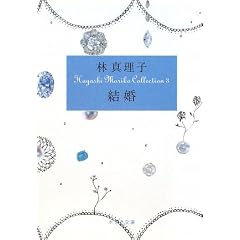  結婚―Hayashi Mariko Collection〈3〉 (ポプラ文庫) (文庫)林 真理子 (著) 