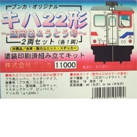 【クリックで詳細表示】ブンカ Nゲージ ブンカ・オリジナル キハ22形 盛岡色＆うとう号2両セット(各1両)塗装印刷済組み立キット