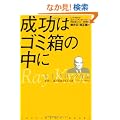 �����̓S�~���̒��� ���C�E�N���b�N���`�\���E��A�������҂𐶂񂾒j �}�N�h�i���h�n�Ǝ� (PRESIDENT BOOKS)