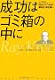 �����̓S�~���̒��� ���C�E�N���b�N���`�\���E��A�������҂𐶂񂾒j �}�N�h�i���h�n�Ǝ� (PRESIDENT BOOKS)