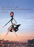 [Book]花輪 咲子 きれいをくれるパリの街