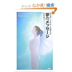 夢のメッセージ―エドガー・ケイシーが教える (新書)坂内 慶子 (著)