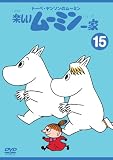 [DVD]高山みなみ トーベ・ヤンソンのムーミン 楽しいムーミン一家 15 [DVD]