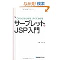 ���ꂩ��͂��߂邷���ɂ킩��T�[�u���b�g&JSP����