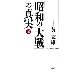 �u���a�̑��v�̐^���i���j (WAC BUNKO)