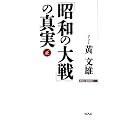 �u���a�̑��v�̐^���i���j (WAC BUNKO)