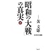 �u���a�̑��v�̐^���i���j (WAC BUNKO)