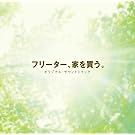 �u�t���[�^�[�A�Ƃ𔃂��B�v�I���W�i���E�T�E���h�g���b�N