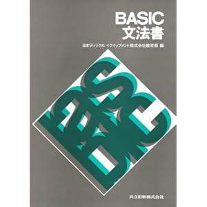【クリックで詳細表示】BASIC文法書 [単行本]