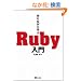 ���Ȃ���w�� Ruby����