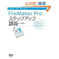 FileMaker Pro�X�e�b�v�A�b�v�u���\�e���v���[�g/�f�[�^�x�[�X�J�X�^�}�C�Y�̃q���g (STEP�]UP GUIDE)