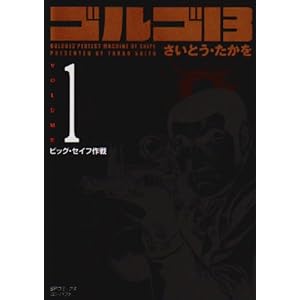 【クリックで詳細表示】ゴルゴ13 (Volume1 ビッグ・セイフ作戦) (SPコミックスコンパクト) [コミック]