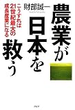 [Book]財部 誠一 農業が日本を救う