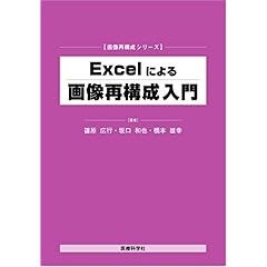 【クリックで詳細表示】Excelによる画像再構成入門 (画像再構成シリーズ) [単行本]