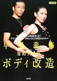 [Book]早川 義修 早川義修 知的大人のボディ改造