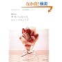 ���c�肨�̗r�уt�F���g�̃X�C�[�c���V�s (Heart Warming Life Series)