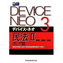 デバイスネオ民法２
