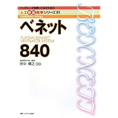 �x�l�b�g840 (�x���`���[�^���g�����Ȃ����߂̐l�H�ċz��w�V���[�Y (3))