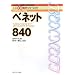 �x�l�b�g840 (�x���`���[�^���g�����Ȃ����߂̐l�H�ċz��w�V���[�Y (3))