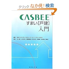 【クリックでお店のこの商品のページへ】CASBEE すまい(戸建)入門: 日本サステナブルビルディングコンソーシアム: 本