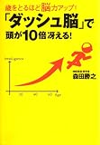 [Book]森田 勝之 歳をとるほど脳力アップ! 「ダッシュ脳」で頭が10倍冴える!