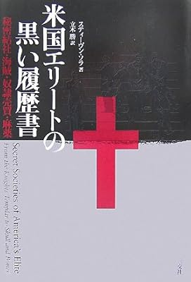  米国(アメリカ)エリートの黒い履歴書―秘密結社・海賊・奴隷売買・麻薬