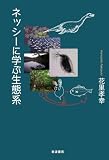 ネッシーに学ぶ生態系