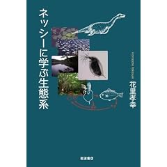 ネッシーに学ぶ生態系 (単行本)花里 孝幸 (著)