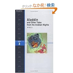 【クリックでお店のこの商品のページへ】アラジン Aladdin and Other Tales from The Arabian Night (ラダーシリーズ Level 3)