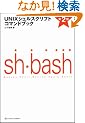 UNIX�V�F���X�N���v�g�R�}���h�u�b�N ��2��